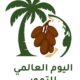 يحتفي العالم اليوم 22 سبتمبر بمبادرة اليوم العالمي للتمور