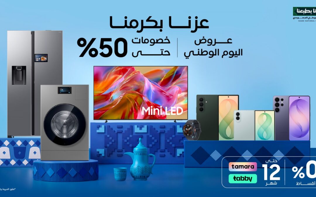 سامسونج تحتفي باليوم الوطني السعودي بخصومات تصل إلى 50% على منتجات مختارة