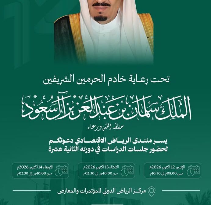 تنطلق أعمال منتدى الرياض الاقتصادي في دورته الثانية عشرة خلال الفترة من 12 إلى 14 أكتوبر 2026، تحت رعاية خادم الحرمين الشريفين الملك سلمان بن عبدالعزيز آل سعود – حفظه الله.
