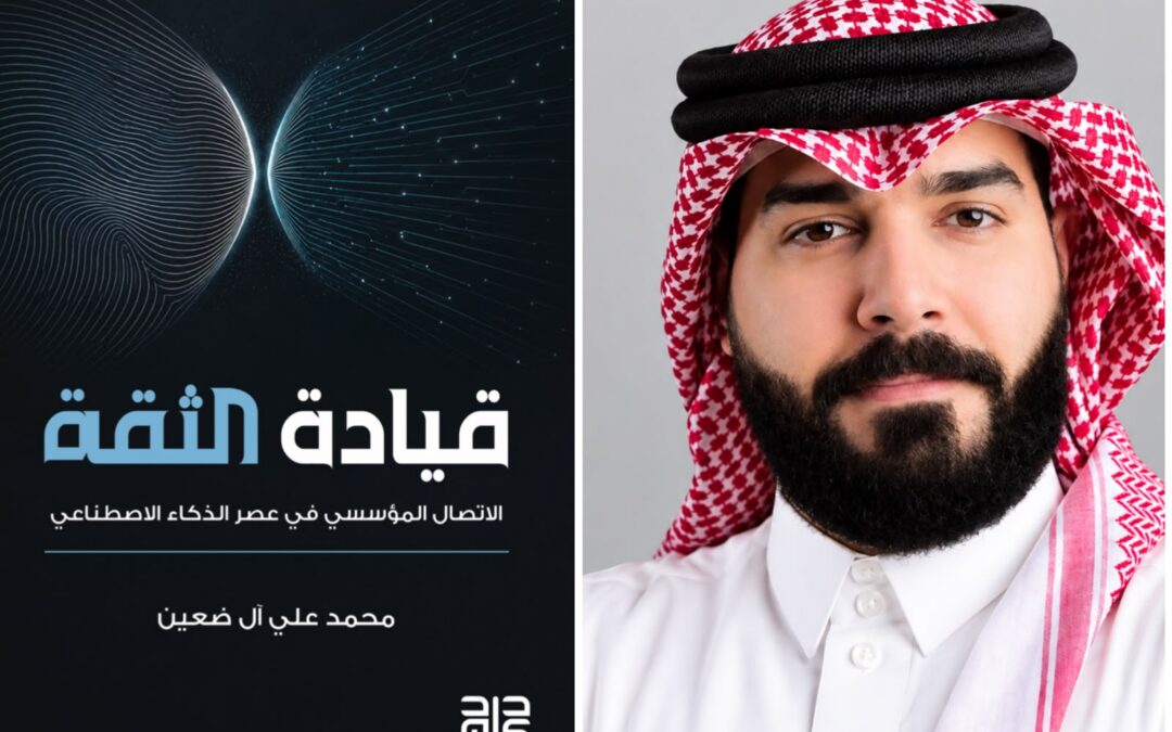 محمد علي آل ضعِين يصدر «قيادة الثقة» في الاتصال المؤسسي وعصر الذكاء الاصطناعي