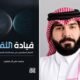 محمد علي آل ضعِين يصدر «قيادة الثقة» في الاتصال المؤسسي وعصر الذكاء الاصطناعي
