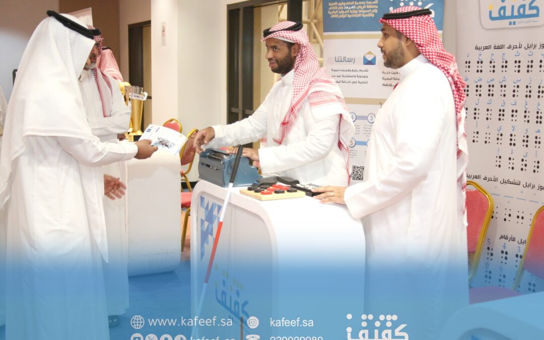«كفيف» تشارك في المعرض التفاعلي بجامعة الملك سعود تزامنًا مع اليوم العالمي للعصا البيضاء