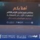 كيان تعزز حضورها في «ملتقى قيم التمكين 2026».. تجارب نوعية لتحويل القيم إلى أثر وتمكين