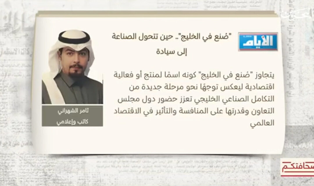 ثامر الشهراني ضيف تلفزيون البحرين لمناقشة “صنع في الخليج”.. حين تتحول الصناعة إلى سيادة