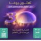 30 يومًا على انطلاق النسخة السادسة من مؤتمر ومعرض الحج في جدة بمشاركة أكثر من 520 جهة