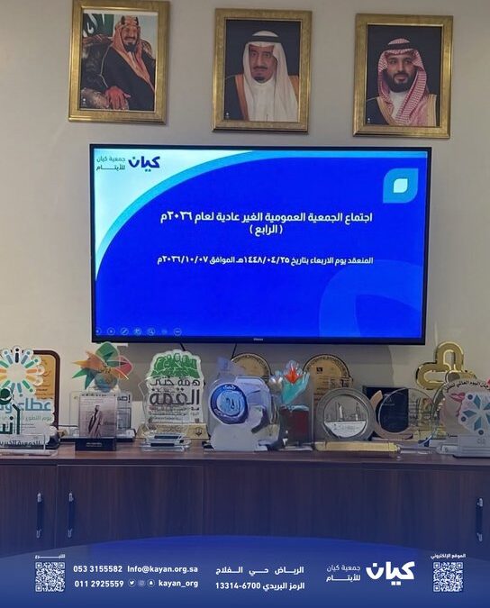 جمعية كيان تعزّز حوكمتها المؤسسية بإقرار اللائحة الأساسية الجديدة في اجتماع جمعيتها العمومية غير العادية الرابع لعام 2026