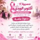 فريق أبناء الوطن التطوعي ينظم مسيرة أكتوبر الوردي للتوعية بسرطان الثدي بالتعاون مع مركز مدينتي المعذر