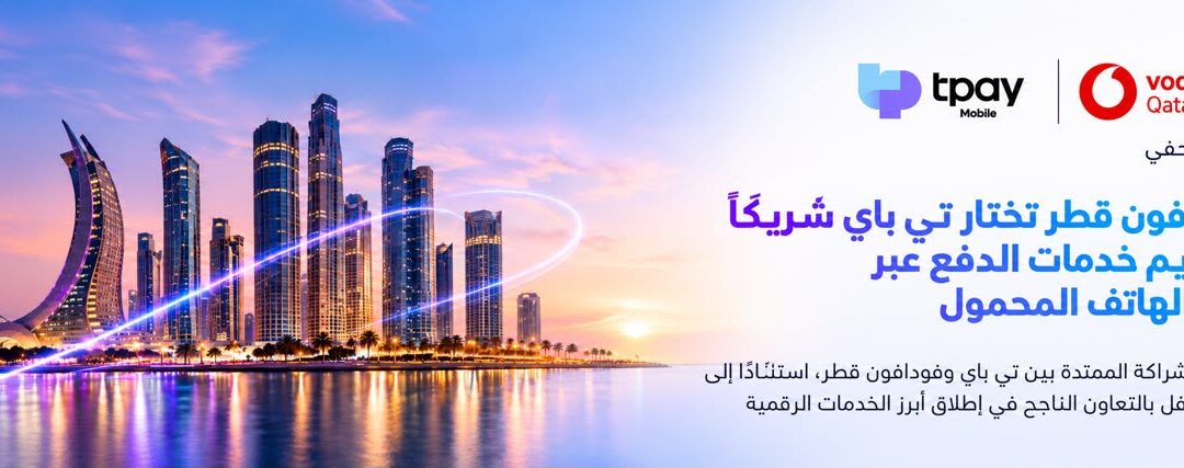 فودافون قطر تختار تي باي شريكًا لتقديم خدمات الدفع عبر رقم الهاتف المحمول