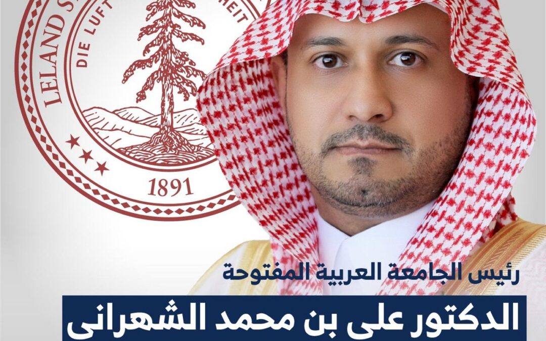علي الشهراني رئيس الجامعة العربية المفتوحة في السعودية ضمن أفضل 2% من العلماء الأكثر تأثيرًا عالميًا لعام 2026