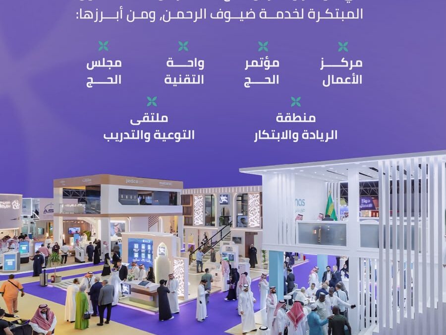 مؤتمر ومعرض الحج في نسخته السادسة يشهد أكثر من 15 منطقة وبرنامجًا رئيسيًا