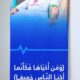 قسم الإدارة الطبية بمستشفى الإيمان العام يشارك في حملة ولي العهد للتبرع بالدم ومبادرة أكتوبر الوردي للتوعية بسرطان الثدي لعام 2026