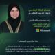 «مايكروسوفت» تنضم إلى لجنة تحكيم معسكر الابتكار الإعلامي